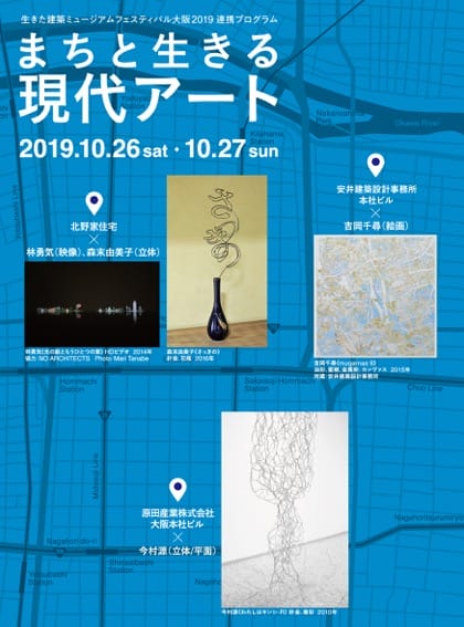 大阪の魅力的な建築を一斉公開する通称イケフェス2019関連展示「まちと生きる現代アート」