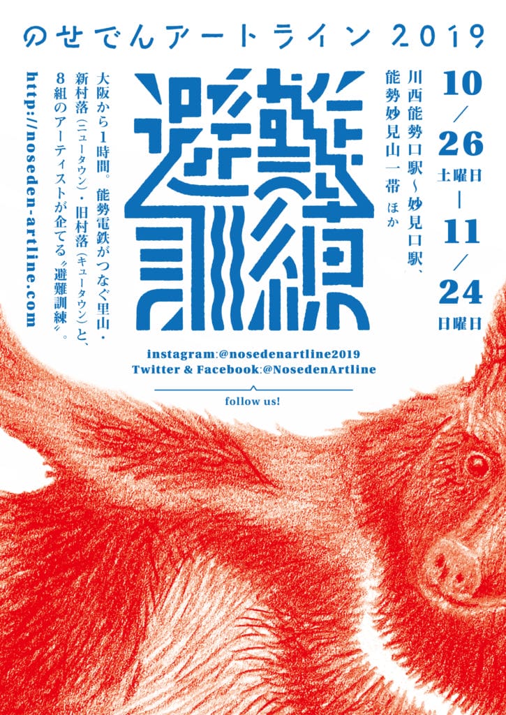 前田文化がプロデュースする「のせでんアートライン2019」。テーマは「避難訓練」