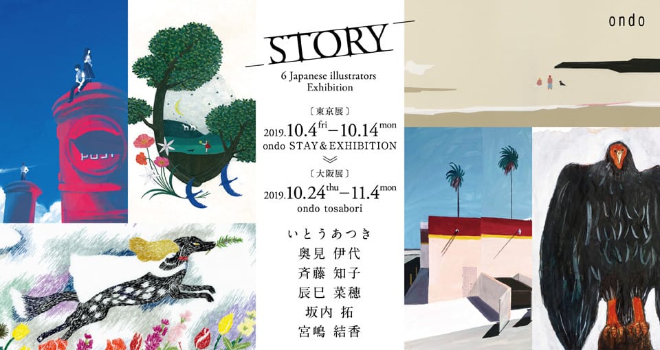 台湾・新竹鐵道藝術村にて開催された、イラストレーター6組によるグループ展「STORY」がondoギャラリーに巡回