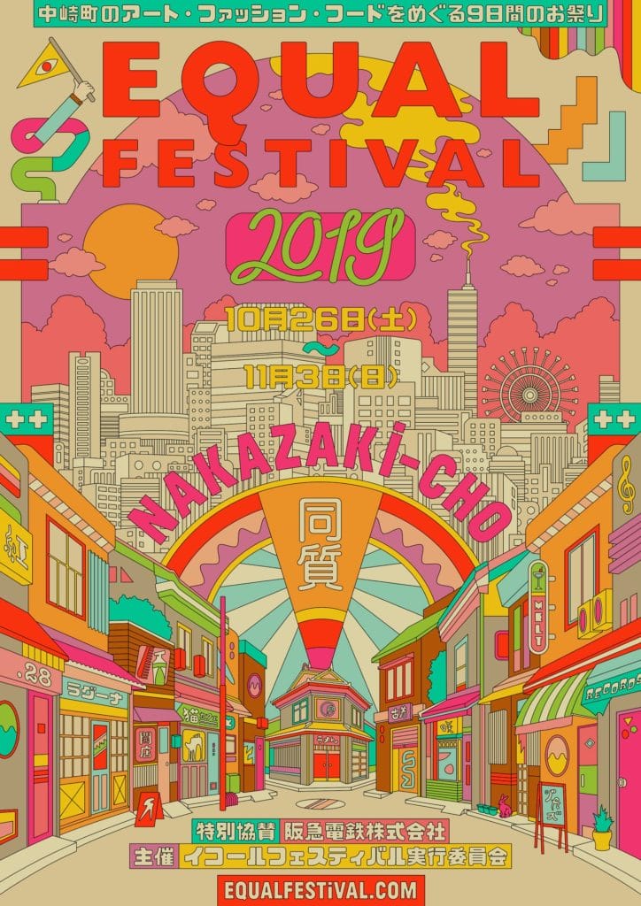 約80店舗が参加するアート・ファッション・フードのお祭り「イコール（＝）フェスティバル in 中崎町 2019」開催