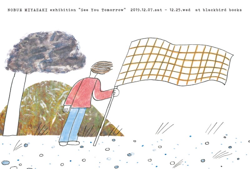 宮崎信恵(STOMACHACHE.)による初の絵本『See You Tomorrow』原画展、blackbird booksにて開催