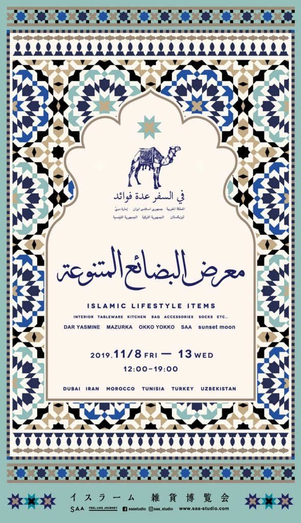 異なる文化に親しむ実験的イベントスペース・SAAにて、「イスラーム 雑貨博覧会」