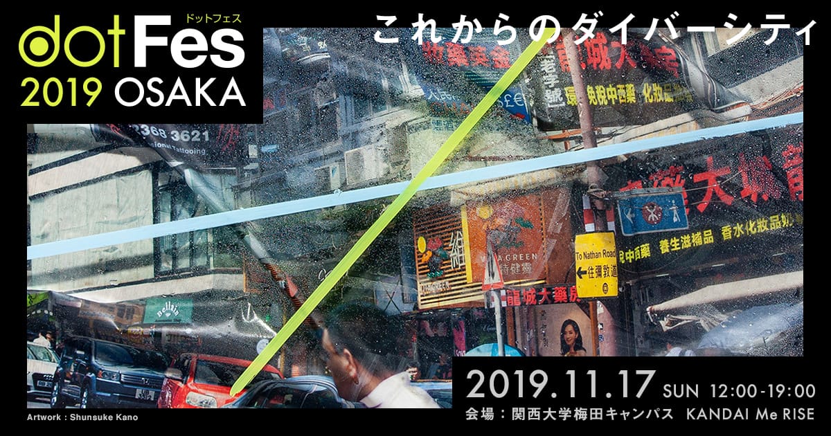 「dotFes 2019 OSAKA」が関西大学梅田キャンパスにて開催。今年のテーマは「これからのダイバーシティ」