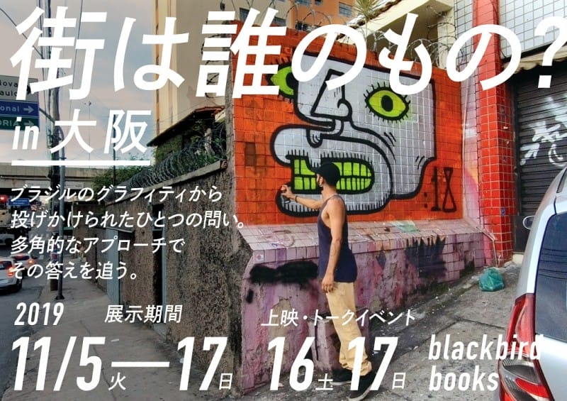 「街は誰のもの?」in 大阪ーブラジルのグラフィティから投げかけられたひとつの問い。 多角的なアプローチでその答えを追う。