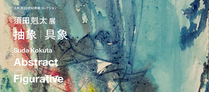 enocoにて、大阪府20世紀美術コレクション「須田剋太展 抽象｜具象」