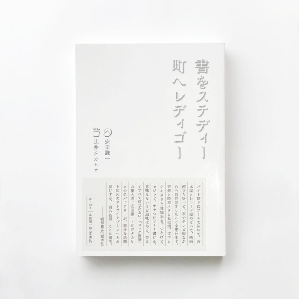 『書をステディ町へレディゴー』刊行記念、著者・安田謙一と辻井タカヒロによるトークショー、LVDB BOOKSにて開催
