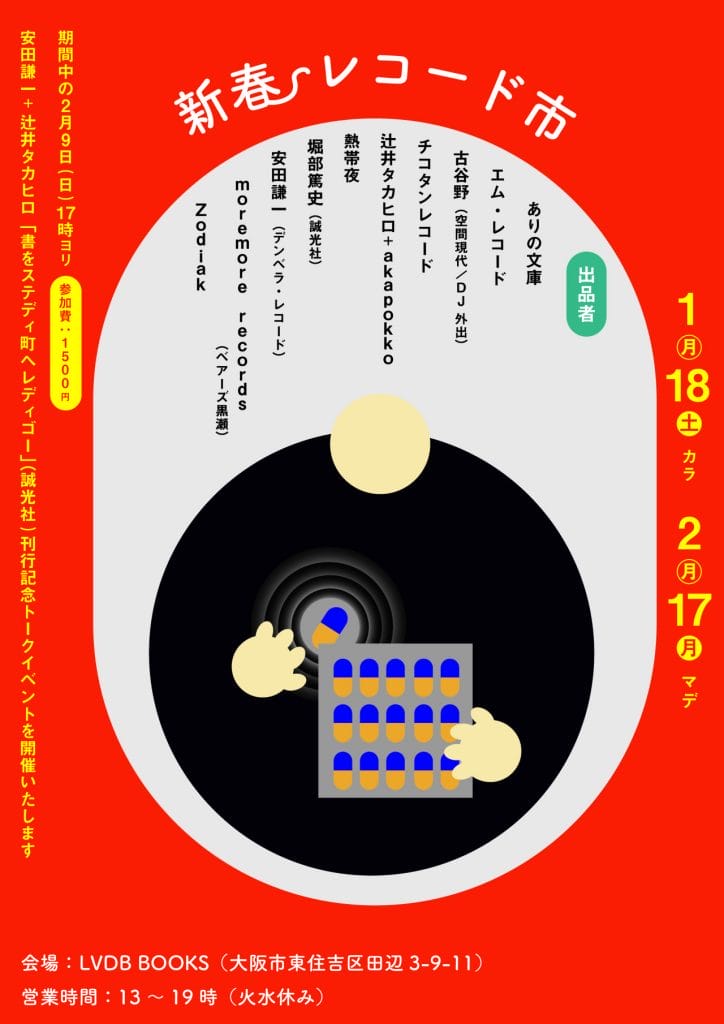 大阪、京都、神戸のレコード屋、音楽レーベル、音楽家、漫画家、デザイナーらが出品者、「新春レコード市」がLVDB BOOKSにて開催