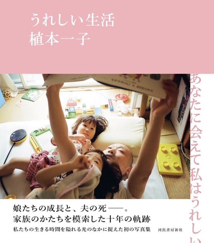 植本一子『うれしい生活』刊行記念写真展がblackbird booksにて開催