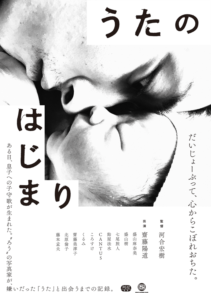 河合宏樹監督作品『うたのはじまり』、シネ・ヌーヴォにて上映