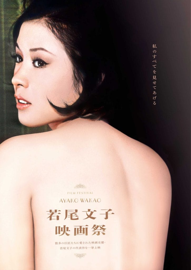 若尾文子映画祭がシネ・ヌーヴォにて開催中。デビュー作『明日は日曜日』から谷崎潤一郎原作『刺青』まで41作を一挙に上映。