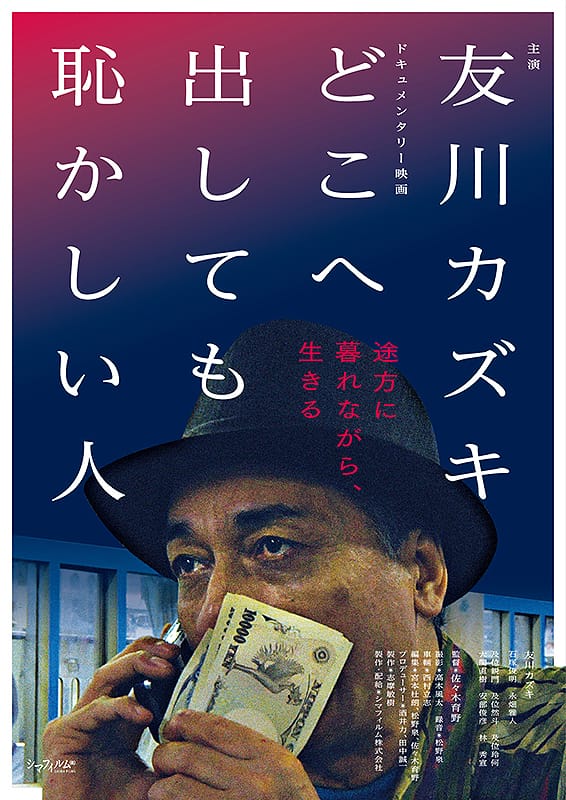 異形のアーティスト・友川カズキの姿を追ったドキュメンタリー映画『どこへ出しても恥かしい人』、シネ・ヌーヴォにて上映