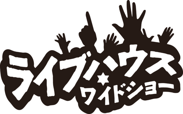 ライブハウスの今と今後を語り合うドネーショントークショー「ライブハウスワイドショー」ライブ配信