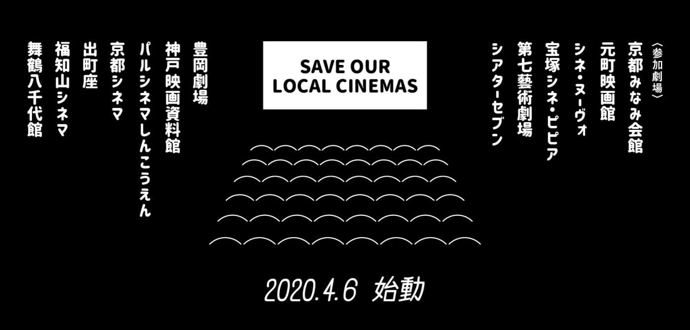 「Save our local cinemas」始動、4月12日まで「関西劇場応援Tシャツ」注文受付