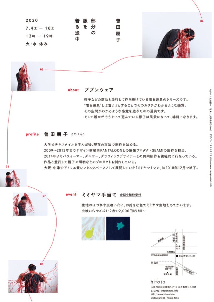 曽田朋子（ミミヤマミシン）による着る遊具のシリーズ「ブブンウェア」の展覧会「部分の服を着る途中」、天満のhitotoにて開催