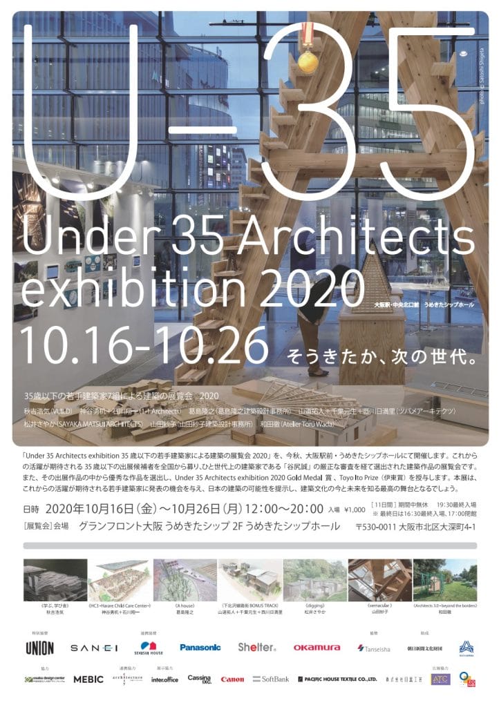 建築家・谷尻誠が選出した、35歳以下の若手建築家7組が出展。「Under 35 Architects exhibition 2020」、うめきたシップホールにて開催。伊東豊雄らが出演するシンポジウムも。