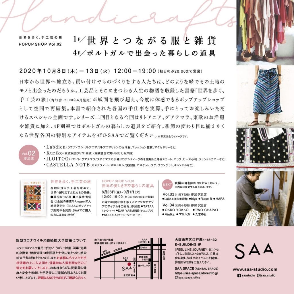 書籍『世界を歩く、手工芸の旅』を体感できるポップアップショップが、SAAにて4回シリーズで展開中。第2回はリトアニア、グアテマラ、東欧、ポルトガルの手仕事を紹介。