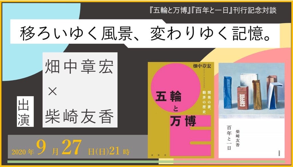 民俗学者・作家の畑中章宏と、小説家の柴崎友香が、互いの最新作と、街や人がもつ記憶や時間について 語る。対談「移ろいゆく風景、変わりゆく記憶。」、toi booksが企画。