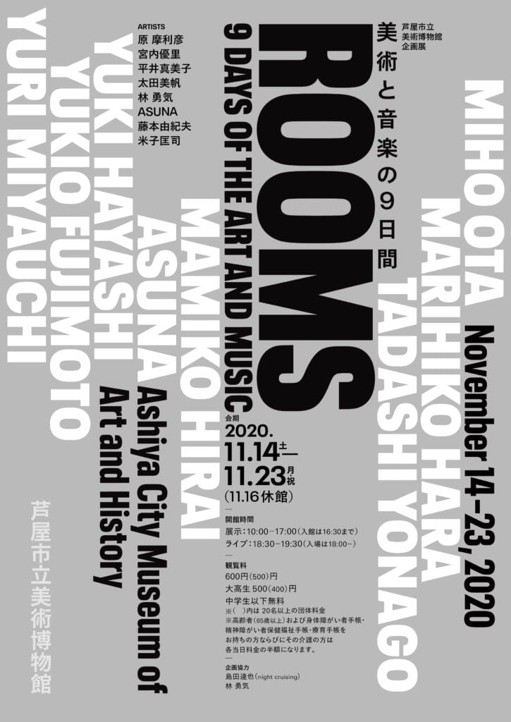 藤本由紀夫、林 勇気、米子匡司ら、大阪に拠点を持つアーティストが参加。「美術と音楽の9日間『rooms』」、芦屋市立美術博物館にて。