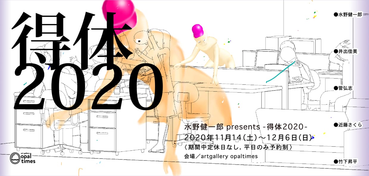 水野健一郎がキュレーションを務めるグループ展「得体」、artgallery opaltimesにて開催。水野と4人の画家・イラストレーターが出展。