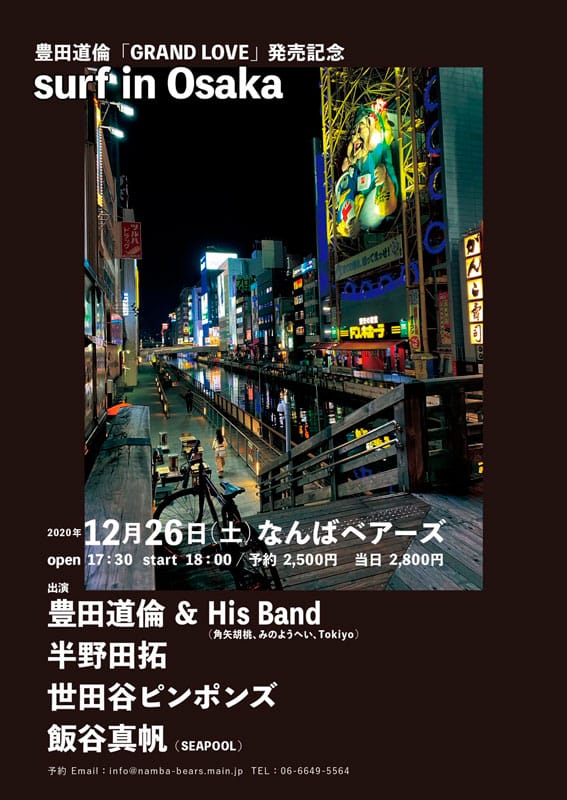 難波ベアーズにて、豊田道倫のデビュー25周年記念作となる『GRAND LOVE』リリースイベント開催。共演は、半野田拓、世田谷ピンポンズ、飯谷真帆。