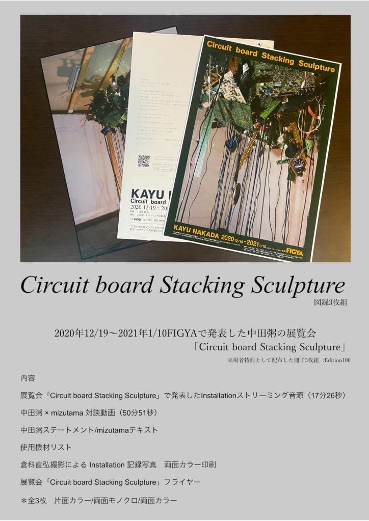 サウンドアーティスト・中田粥の個展「Circuit board Stacking Sculpture」、FIGYAにて開催。インスタレーション作品や制作中の映像などを発表。