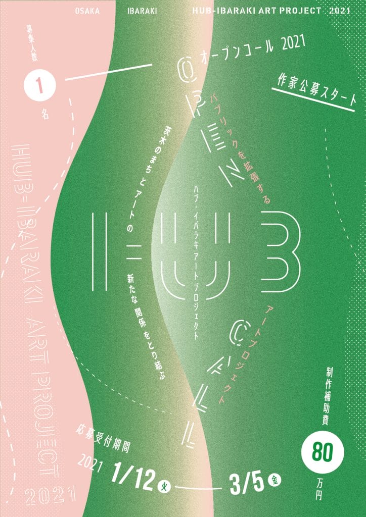 「HUB-IBARAKI ART PROJECT」が、2021年の参加作家を公募中。テーマは「茨木のまちとアートの新たな関係を取り結ぶ パブリックを拡張するアートプロジェクト」。