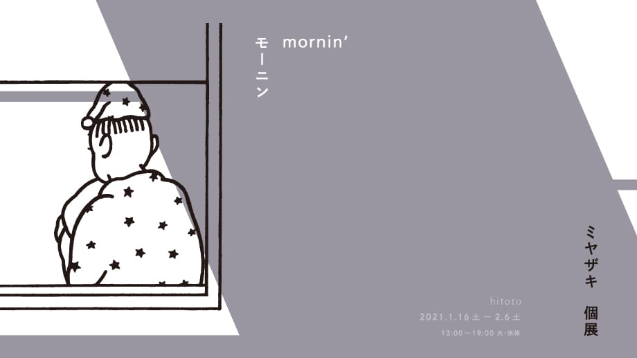 hitotoにて、アーティスト・イラストレーターのミヤザキ個展「mornin’ モーニン」開催。短い漫画をテーマにした平面作品を展示。