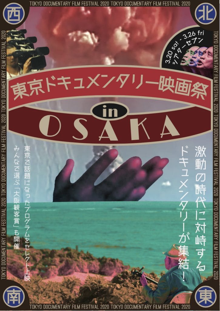 東京ドキュメンタリー映画祭 in OSAKA、シアターセブンにて。多彩な切り口から社会を見つめる長短編をはじめ、香港情勢をとらえる特別上映、民俗誌映像の特集も。