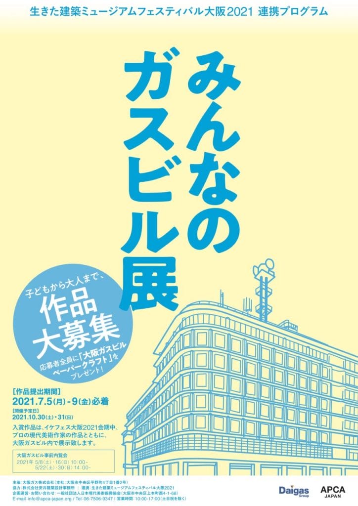 「大阪ガスビル」をテーマにした平面作品を公募。「みんなのガスビル展」、「生きた建築ミュージアムフェスティバル大阪2021」の会期中に開催。