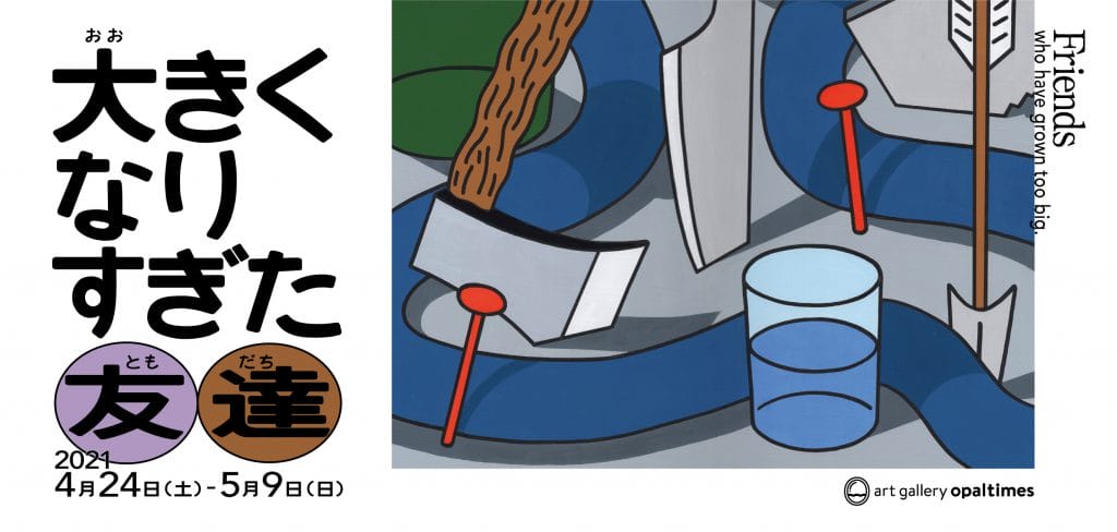 13名のイラストレーター／画家が参加する企画グループ展「大きくなりすぎた友達」、粉浜のartgallery opaltimesにて開催。