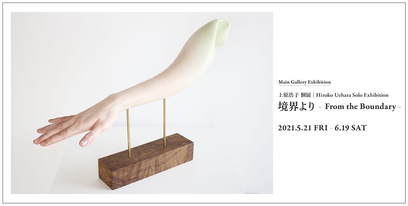 TEZUKAYAMA GALLERYにて、上原浩子の個展「境界より」。北海道の「トドワラ」から着想を得た新作の絵画・立体作品を展示。