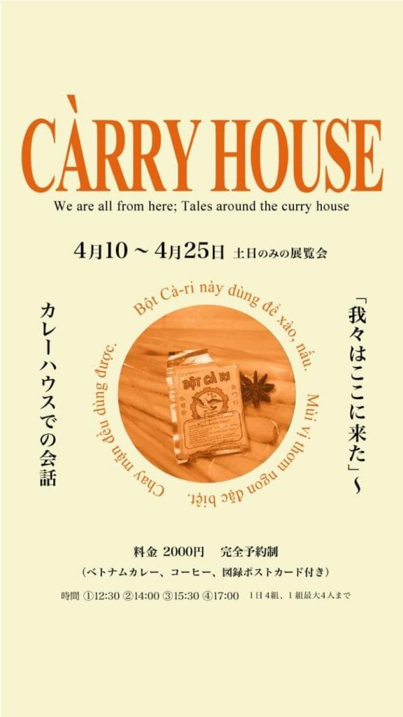 ベトナム人アーティスト、トラン・ミン・ドゥックの大阪での展覧会第4弾「我々はここに来た」〜カレーハウスでの会話、此花のCÀRRY HOUSEにて開催。食にまつわる新作等を展示、ベトナムカレー&コーヒーの振る舞いも。