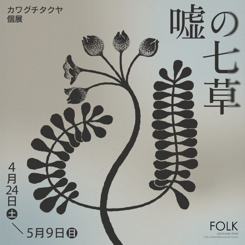 イラストレーター・カワグチタクヤの個展「嘘の七草」、FOLK old book storeにて開催。嘘をついて伸びた花／草を描いた展示。