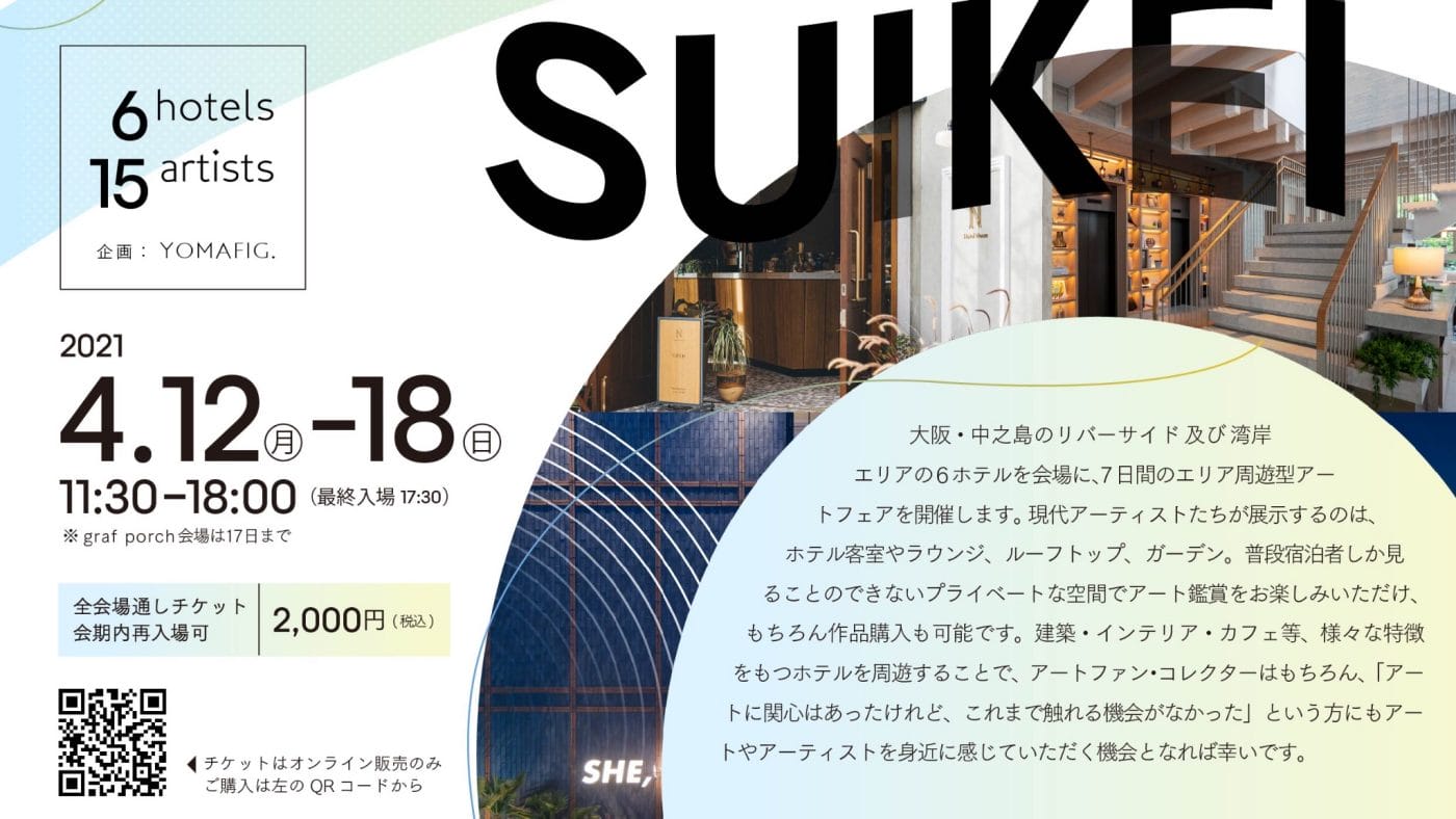 大阪市内の6ホテルを会場とするエリア周遊型アートイベント「SUIKEI ART FAIR OSAKA」開催。15名の現代アーティストが出展。YOMAFIG.が企画。