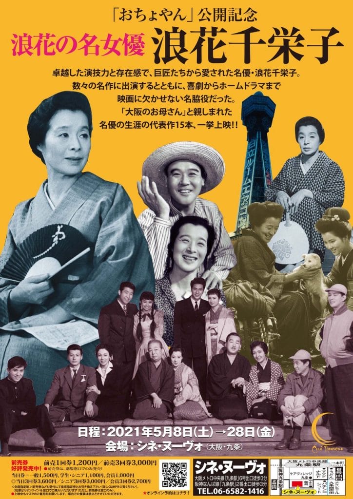 連続テレビ小説「おちょやん」ヒロインのモデルとなった女優・浪花千栄子の特集上映、シネ・ヌーヴォにて。『アチャコ青春手帖 東京篇』など代表作15本を一挙公開。