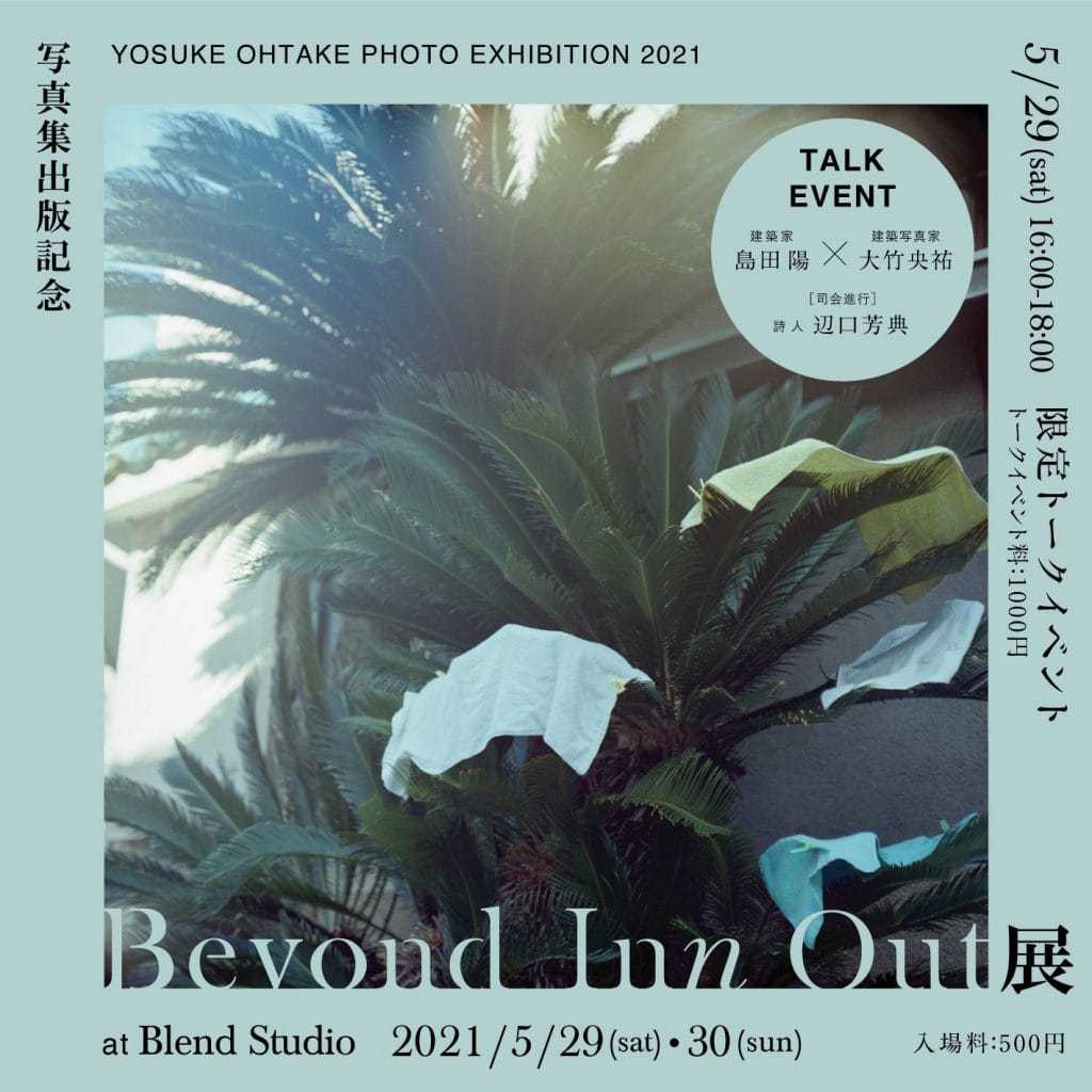 建築写真家・大竹央祐の初写真集出版を記念し、写真展「Beyond Inn Out」開催。タトアーキテクツが設計したThe Blend Innと周辺のまちなみをとらえた写真を、建物の内外に展示。