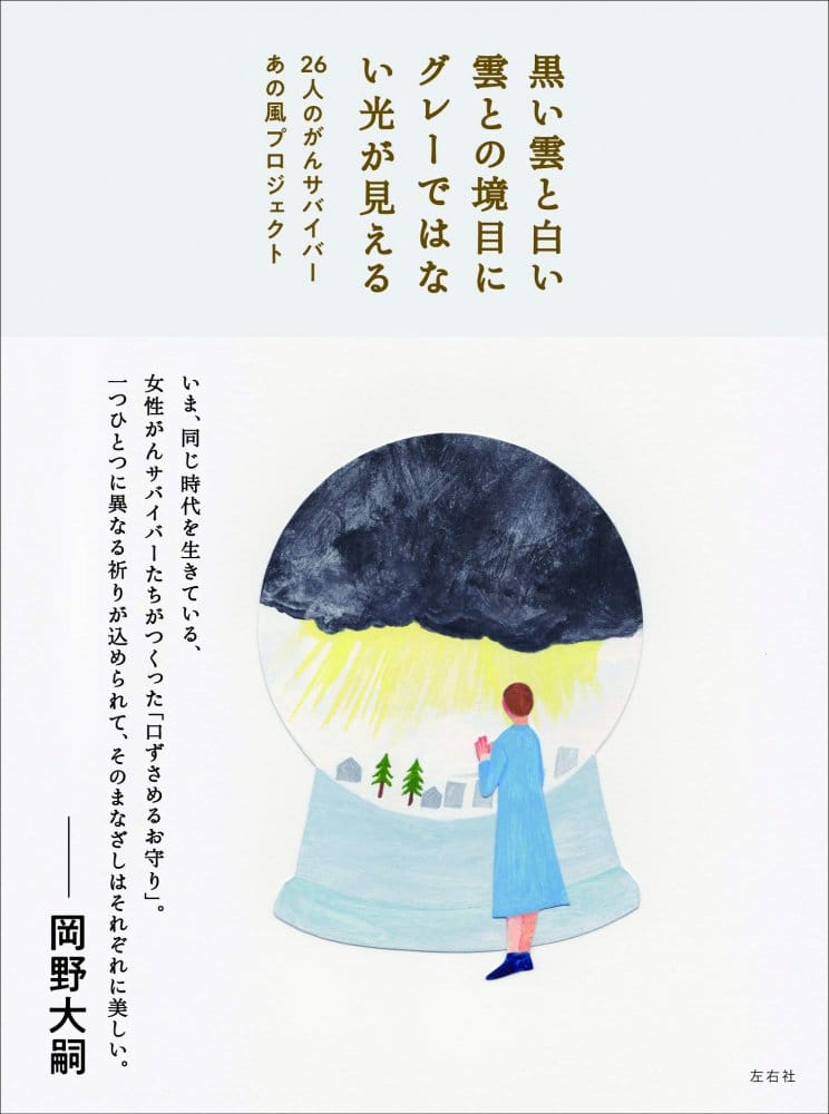 黒い雲と白い雲との境目にグレーではない光が見える』刊行記念「西淑