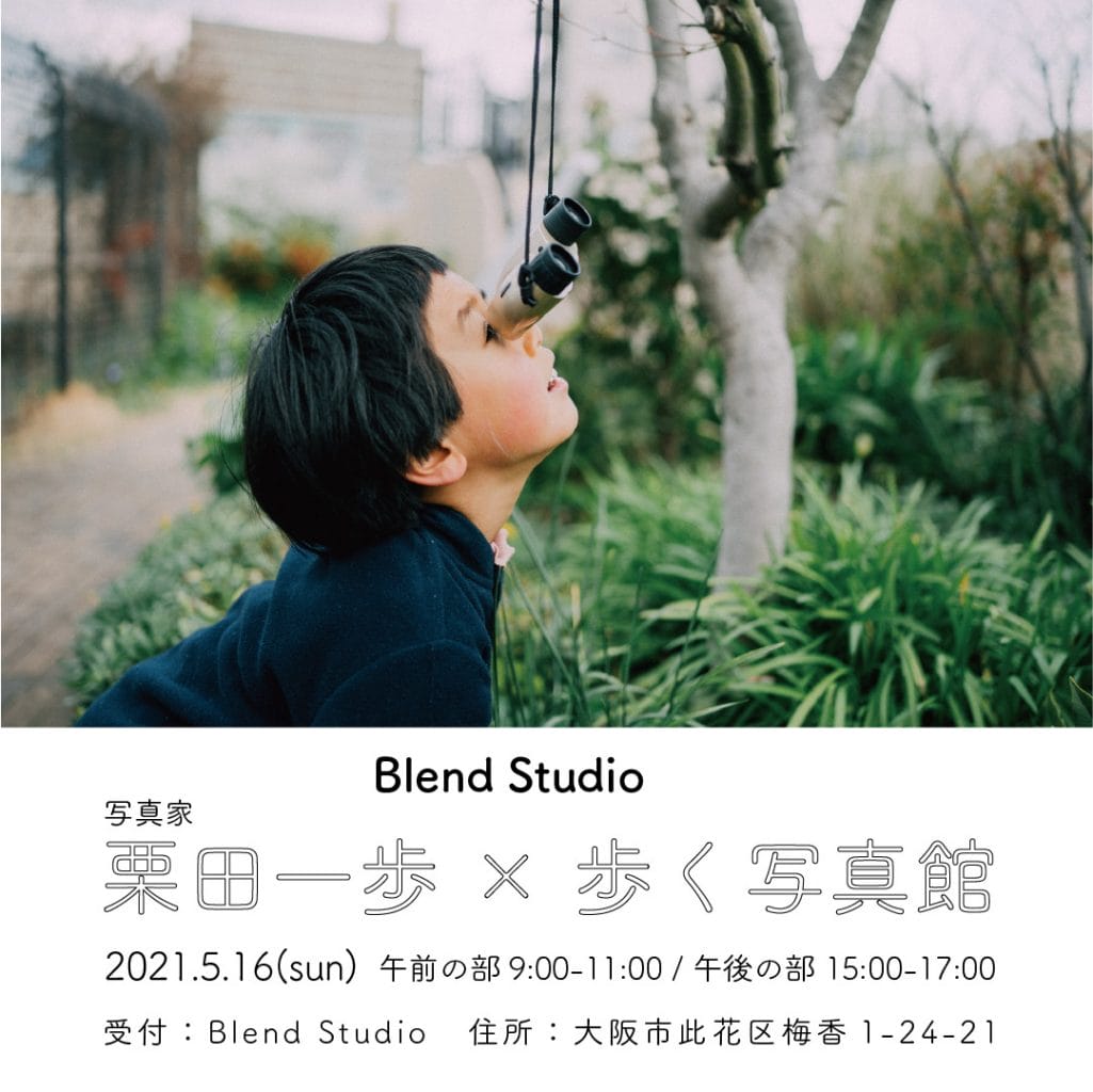 Blend Studioがコーディネートするウォーキングコースを歩きながらポートレートを撮影。「写真家・栗田一歩 × 歩く写真館」、2組限定で開催。