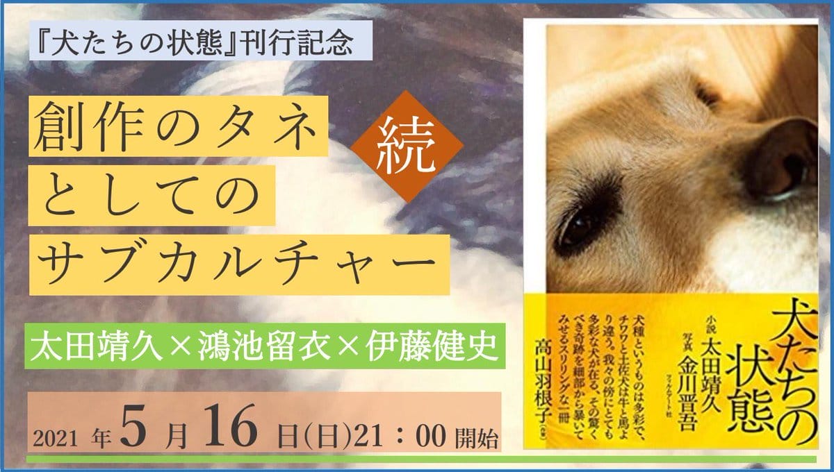 「犬の看板写真」などのサブカルチャーをどのように創作に取り込むのか。2人の小説家とライターによるトークイベント「続・創作のタネとしてのサブカルチャー」、toi booksがオンライン開催。