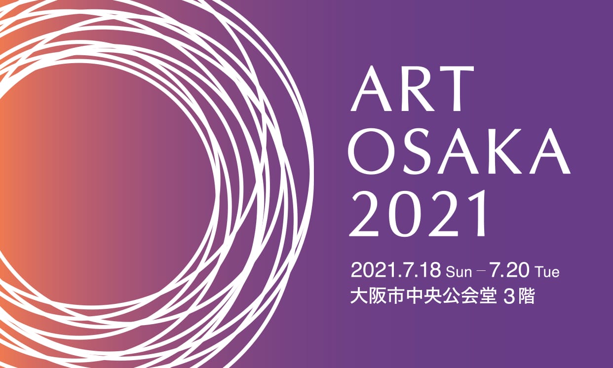 現代美術のアートフェア「ART OSAKA 2021」、今年は近代建築・大阪市中央公会堂にて開催。関西圏を中心に46軒のギャラリーが出展。