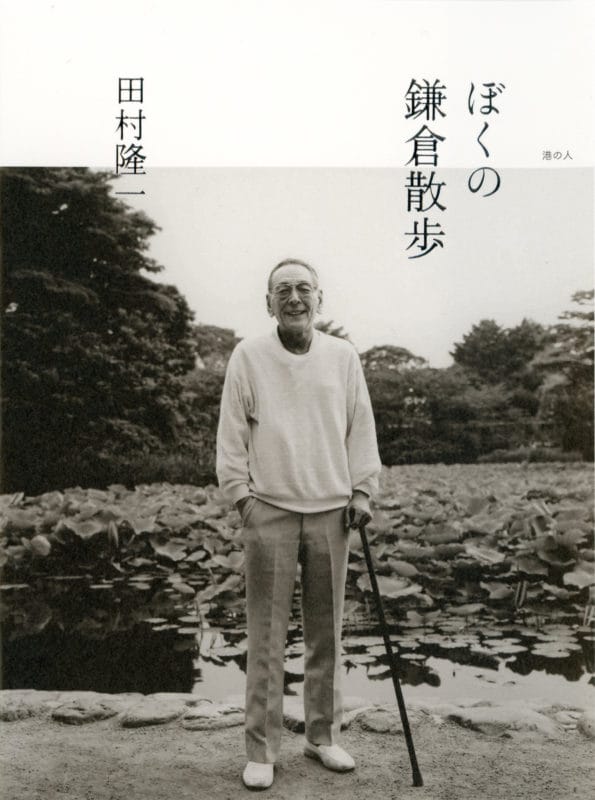 フォトグラファー・山田愼二による詩人・田村隆一の最晩年のポートレイト群を展示。「『ぼくの鎌倉散歩』『詩集 言葉のない世界』刊行記念 山田愼二写真展 詩人・田村隆一」、blackbird booksにて。