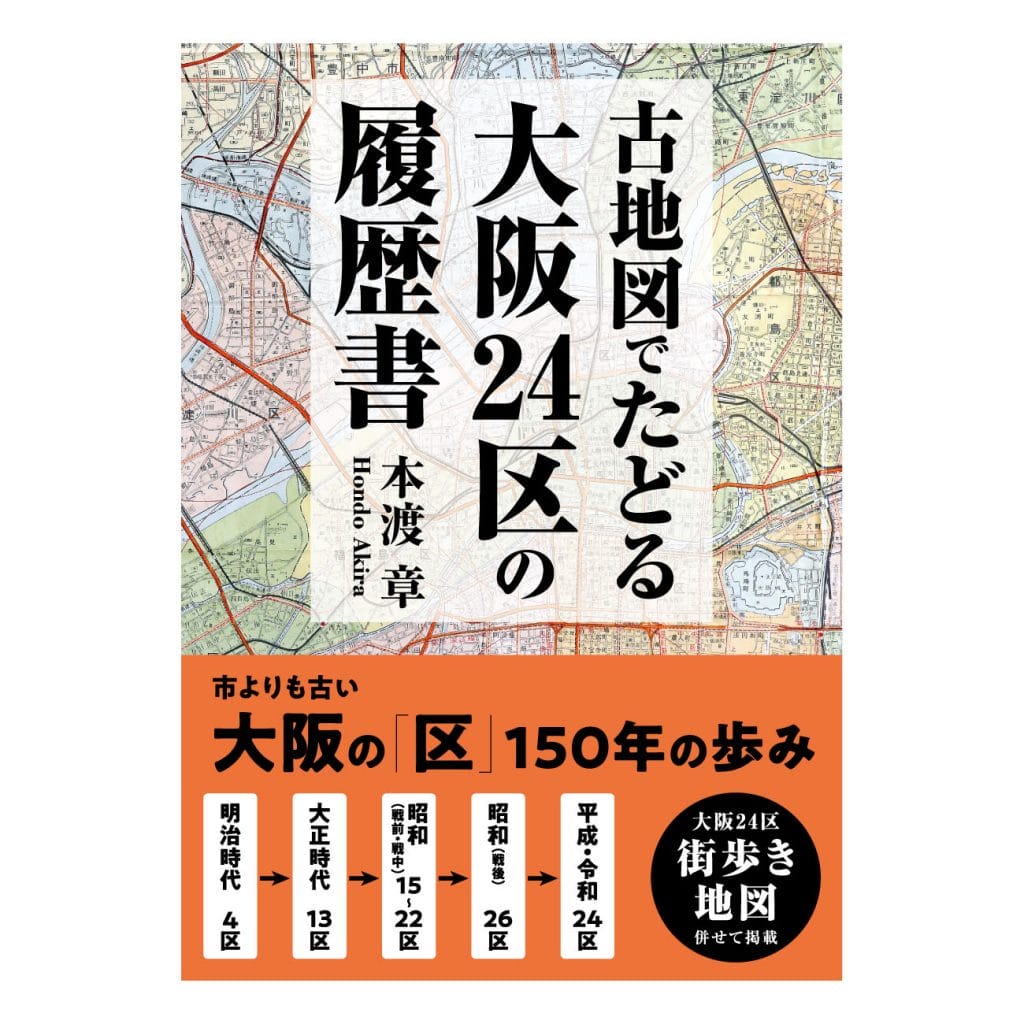 本渡章『古地図でたどる大阪24区の履歴書』が発売中。市よりも古い大阪の｢区｣、150年の歴史と物語。