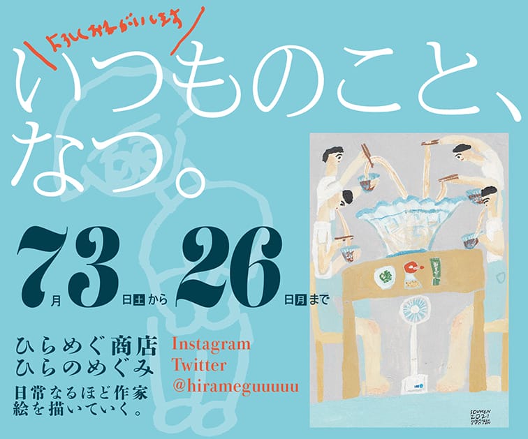 名古屋を拠点に活動する作家・ひらめぐ商店の新作展「いつものこと、なつ。」、iTohenにて。夏の絵100枚などをお披露目。
