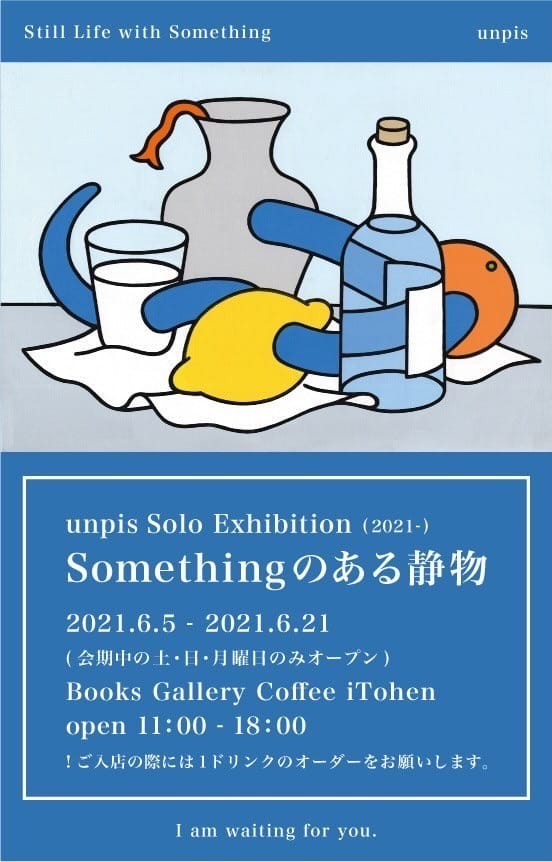 iTohenにて、イラストレーター・unpisの個展「Somethingのある静物」開催。モノだけを描いた大小さまざまな作品40点が並ぶ。