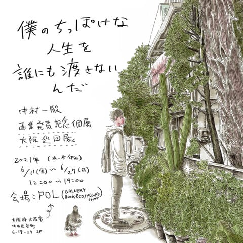 POLにて、イラストレーター/漫画家・中村一般の画集発売記念個展「僕のちっぽけな人生を誰にも渡さないんだ」開催。ゆらぐ日々の中で描いたマンガの原画を展示。