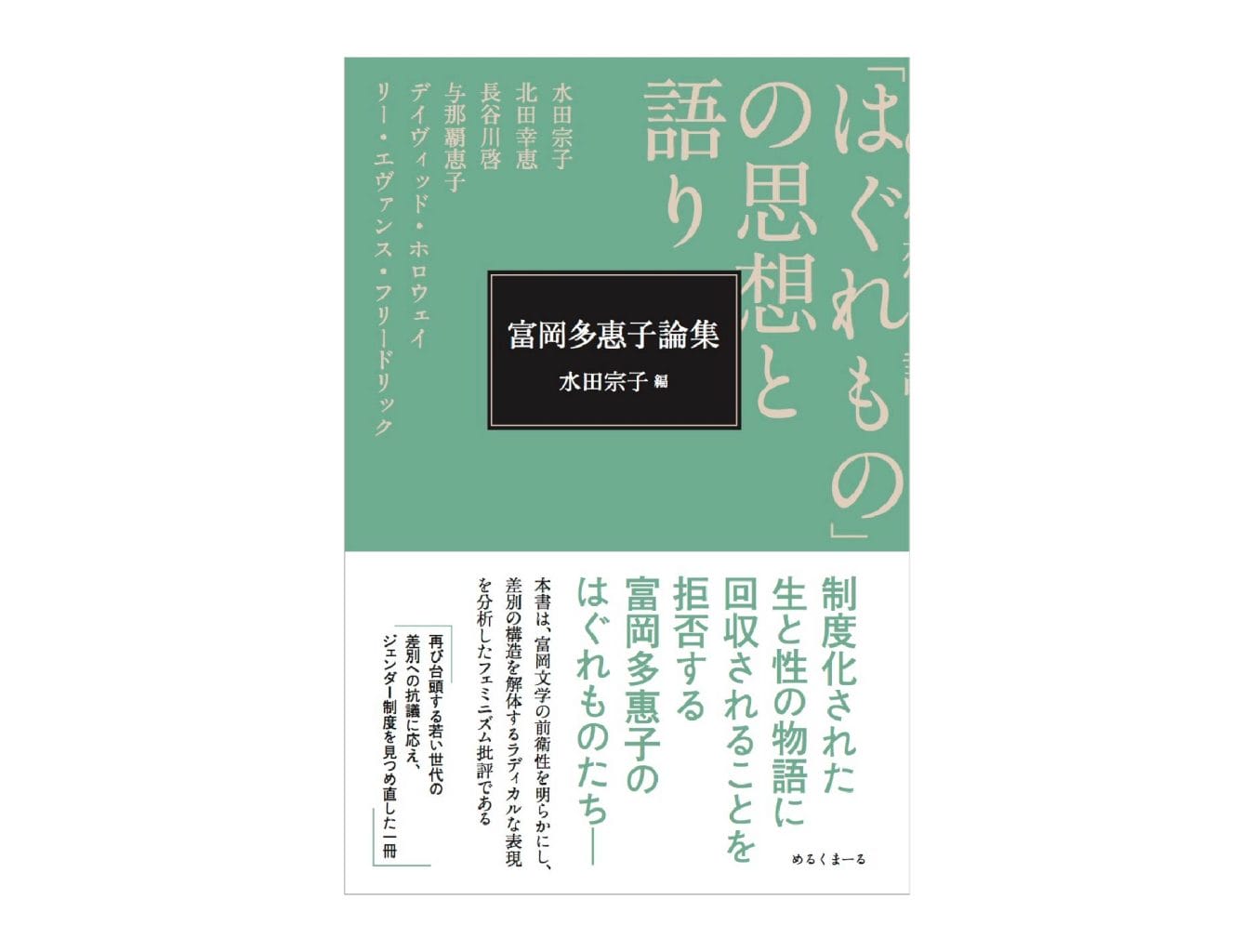 REVIEW｜今、富岡多惠子を読むということ。詩人、小説家、批評家という3つの顔を持つ富岡の作品世界を現代に問い直す。