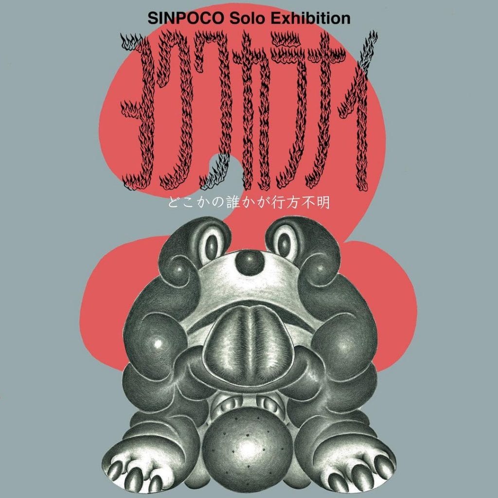 DELIにて、「SINPOCO Solo Exhibition ヨクワカラナイ2 -どこかの誰かが行方不明-」開催。モノクロの画材を使用し、人体や抽象的ななにかをモチーフにした作風を主とするイラストレーターの個展。