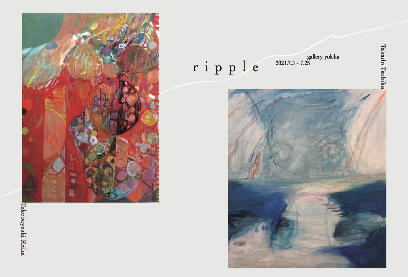 gallery yolchaにて、竹林玲香×髙戸蒼月花「ripple」。大学院在学中の2人の画家による小品の共演。