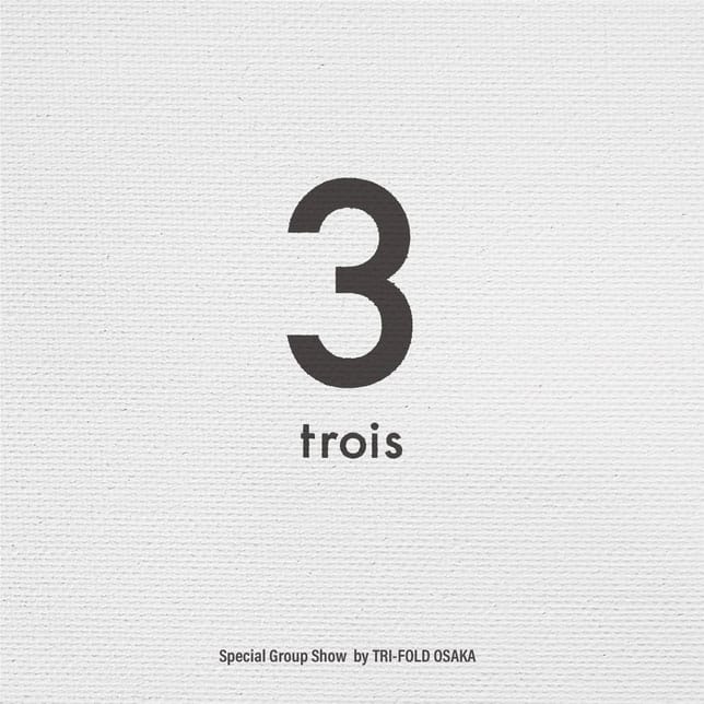 大阪の3ギャラリーが選出した30名のアーティストが出展。TRI-FOLD OSAKA Special Group Show「3 trois」、gekilin.にて。