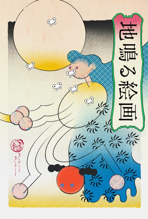 NEW PURE +にて、大河紀個展「地鳴る絵画」。日本的なモチーフを使用したコミカルなグラフィックが特徴的なアーティストの大阪初個展。